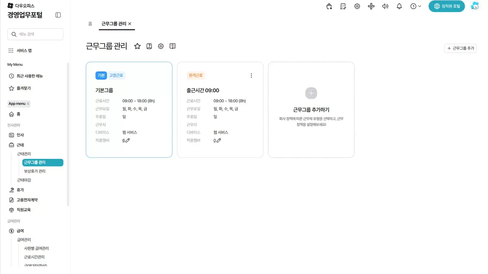 다우오피스HR 근무그룹 관리