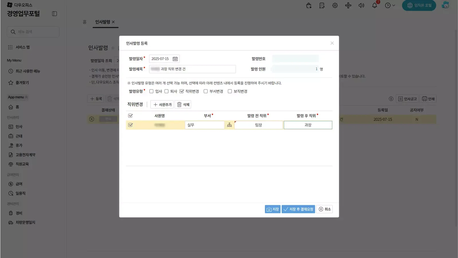 다우오피스HR 인사발령