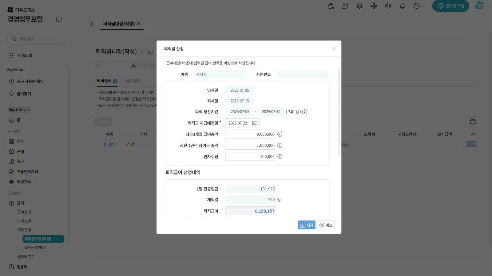 다우오피스HR 퇴직금신청