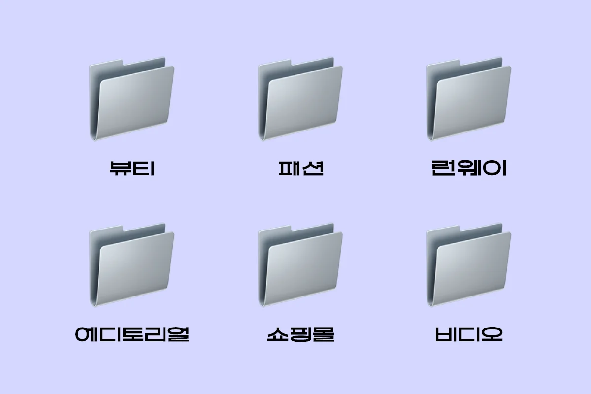 뷰티, 패션, 런웨이, 에디토리얼, 쇼핑몰, 비디오 등 촬영 유형을 분류하는 폴더형 카테고리