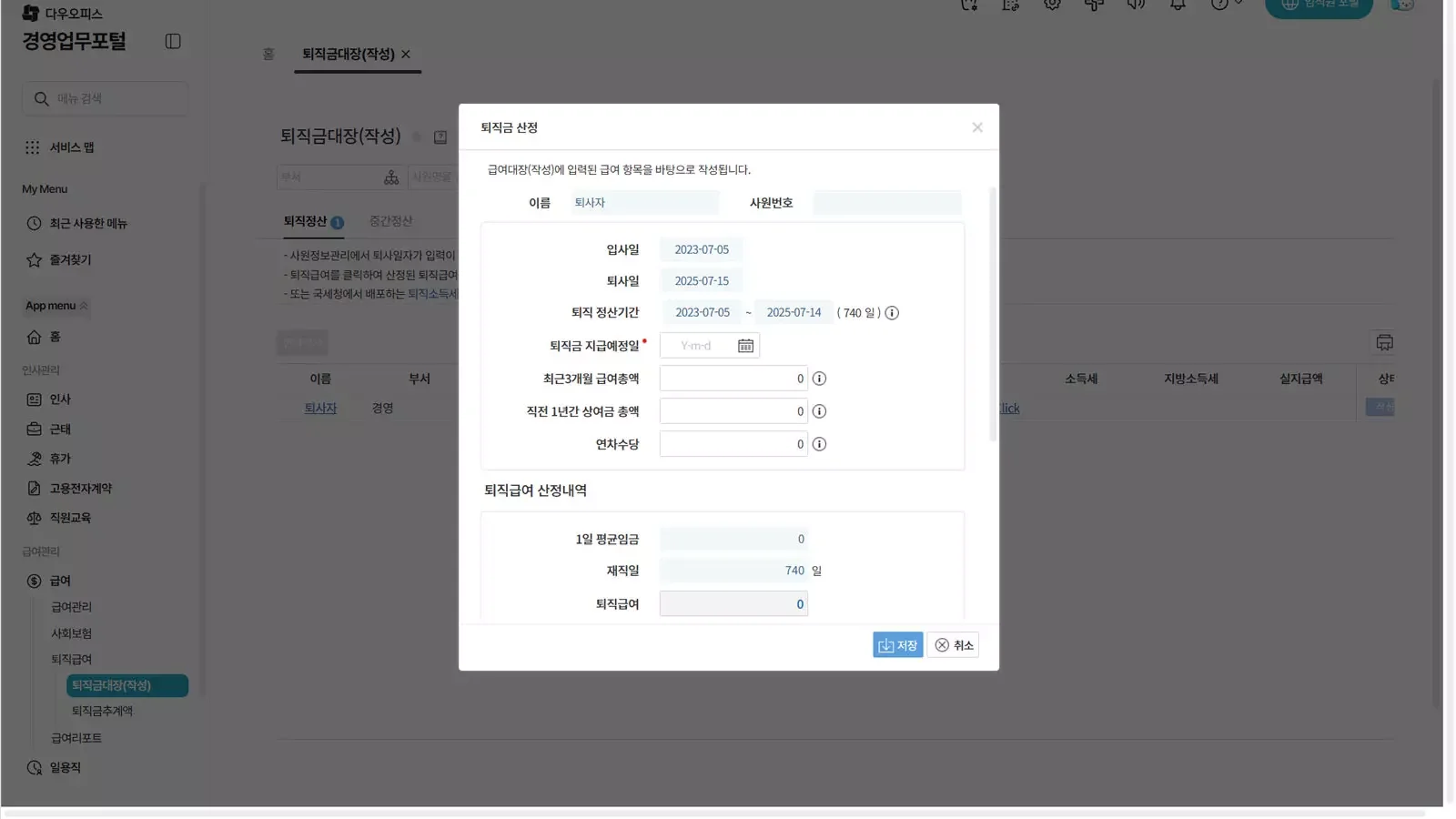 다우오피스HR 퇴직금 산정