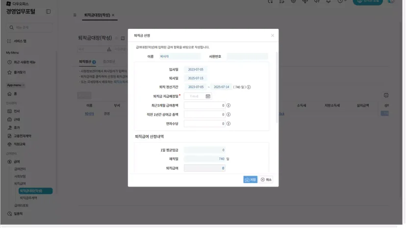 다우오피스HR 퇴직금 산정