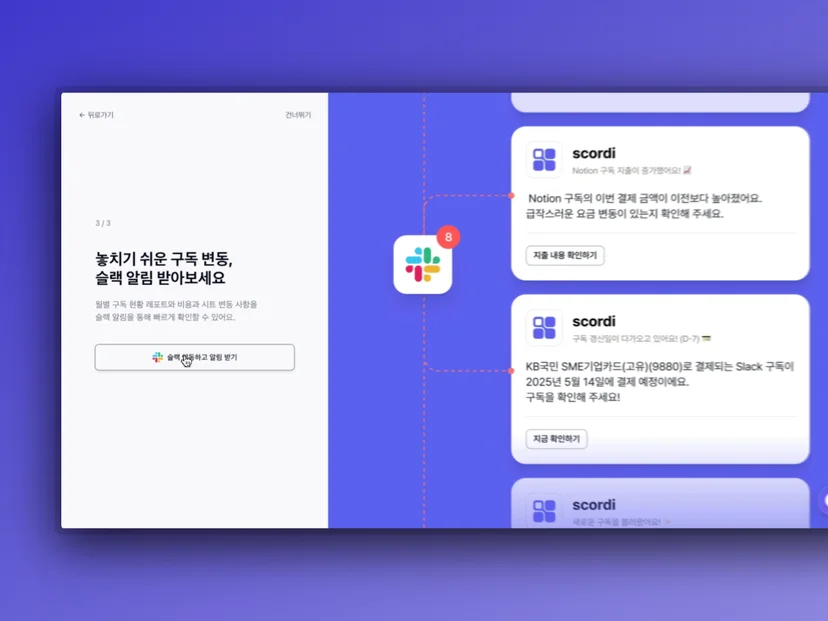 놓치기 쉬운 구독 변동 슬랙 알림도 받아보세요!