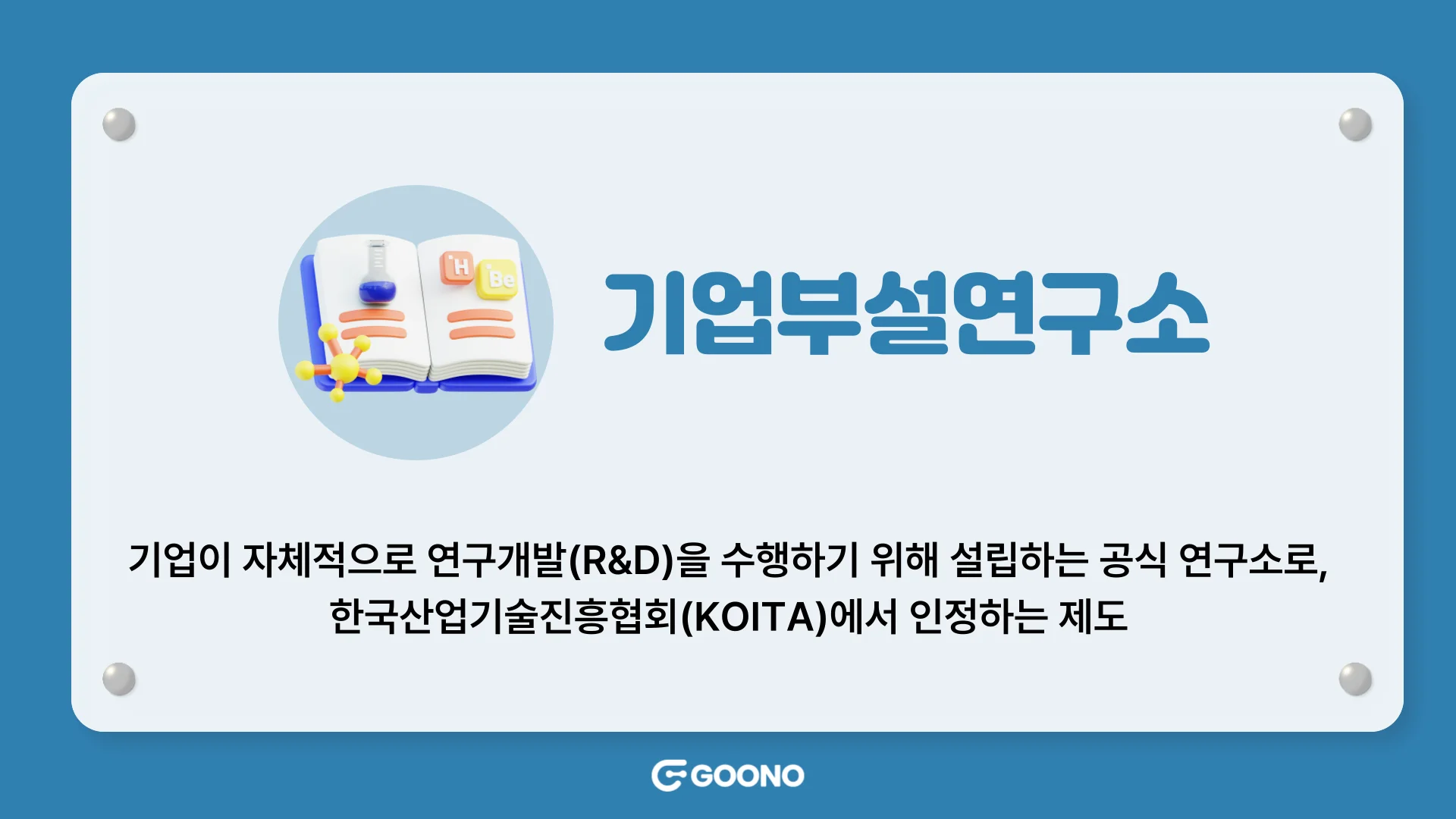 전자연구노트-구노-기업부설연구소