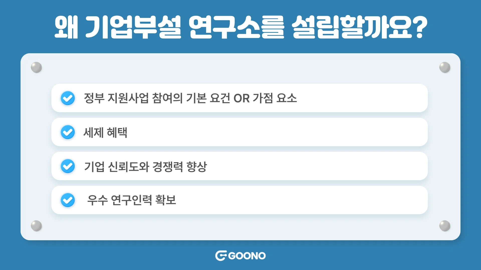 기업부설연구소-설립이유