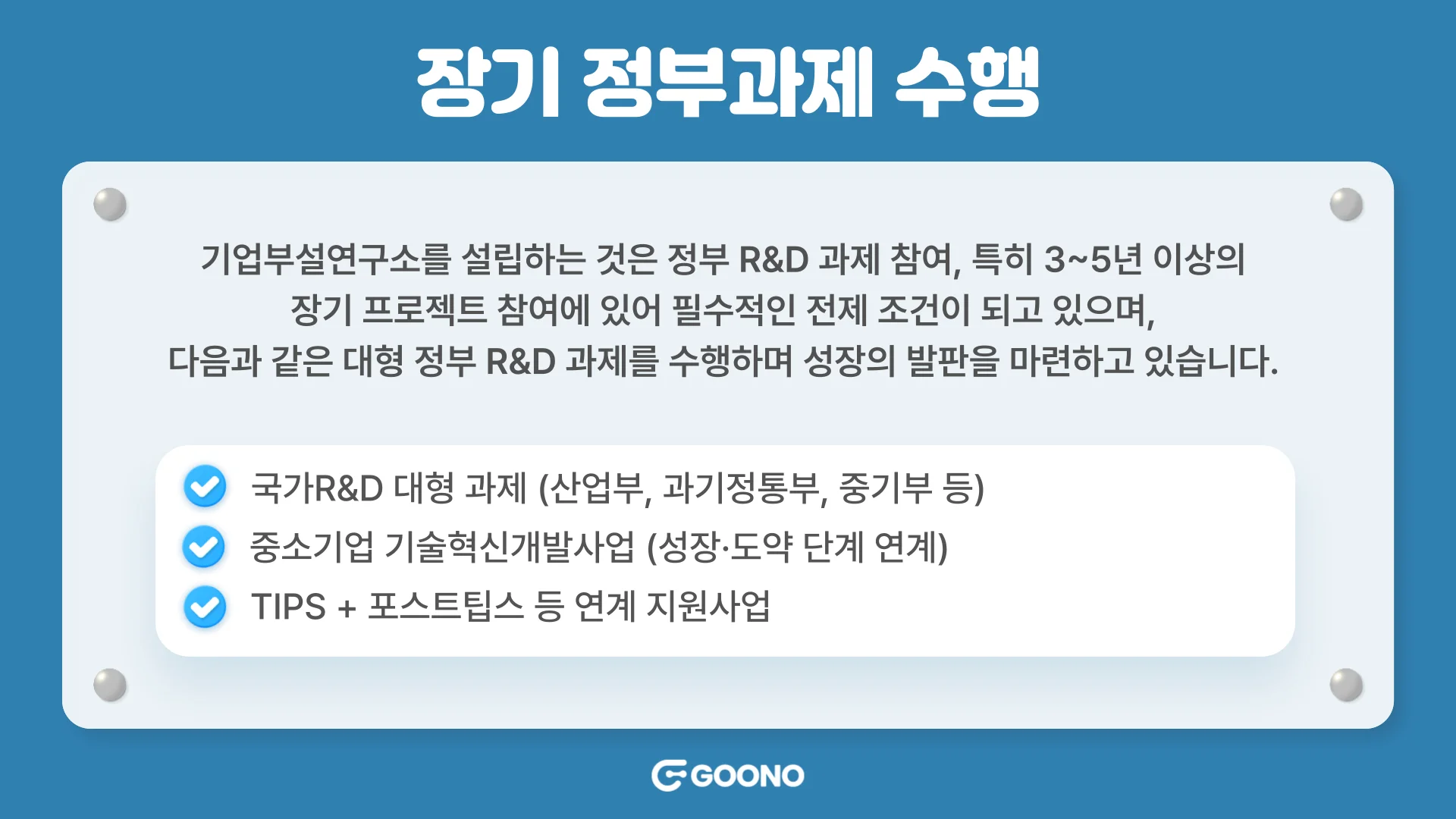 기업부설연구소-장기-정부과제-수행