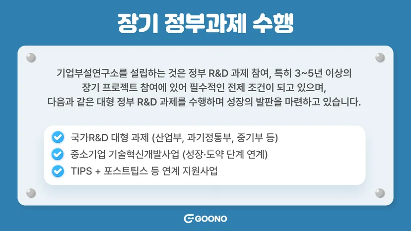 기업부설연구소-장기-정부과제-수행