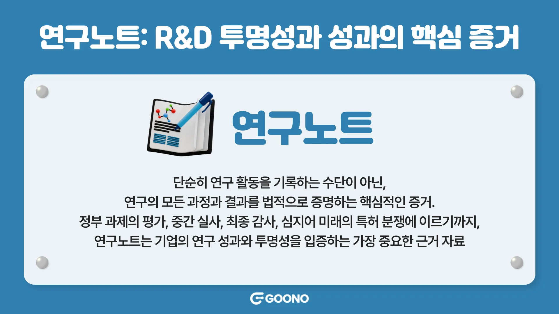 기업부설연구소-전자연구노트-중요성