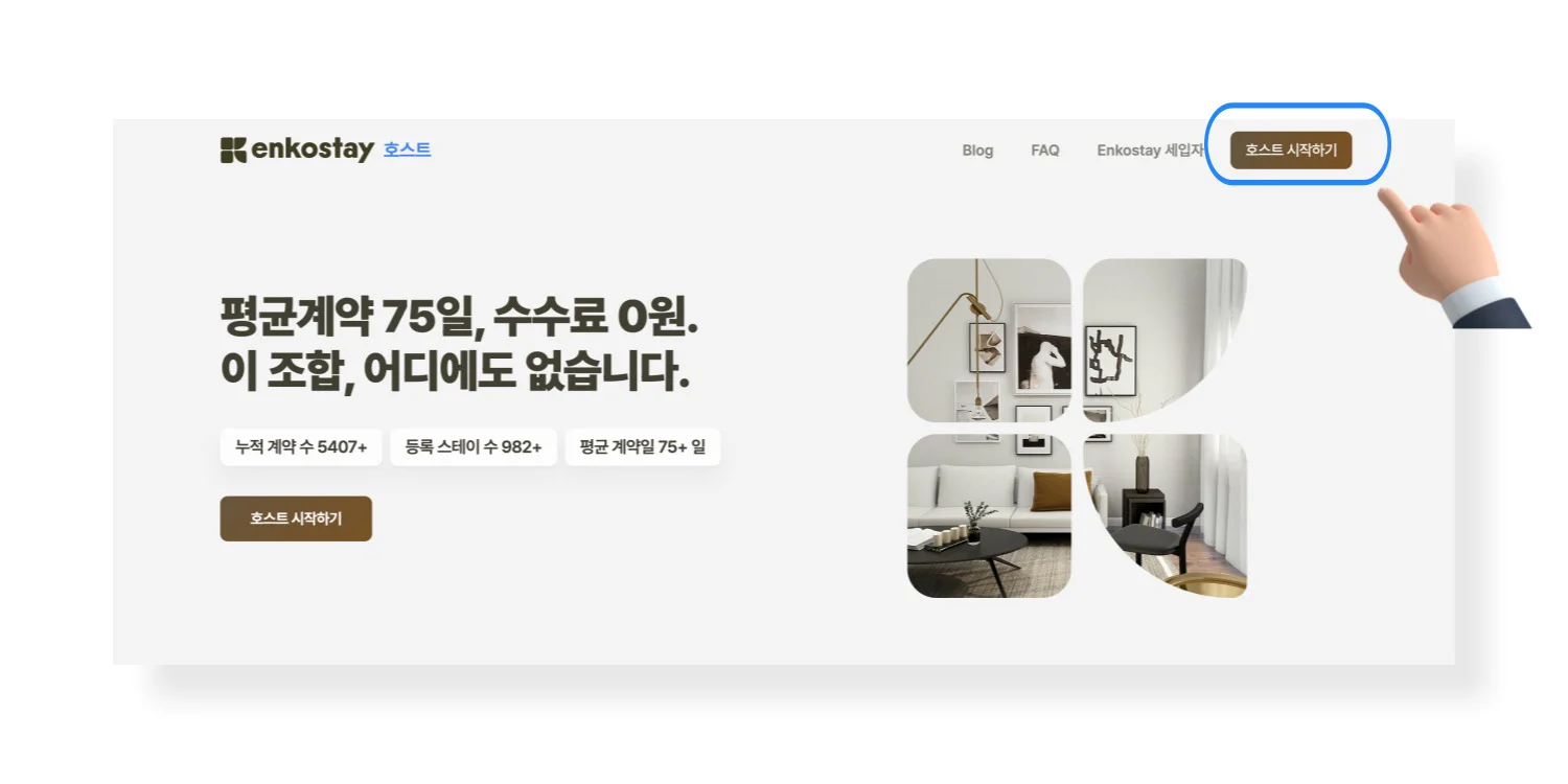 엔코스테이 호스트 홈페이지 메인 화면의 호스트 시작하기 버튼 위치를 알리는 이미지입니다.