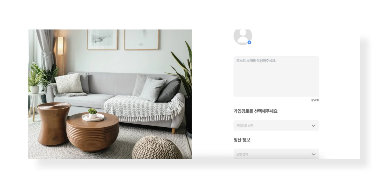 호스트 등록을 위한 마지막 절차인 프로필, 가입경로 및 정산정보 입력 화면입니다.