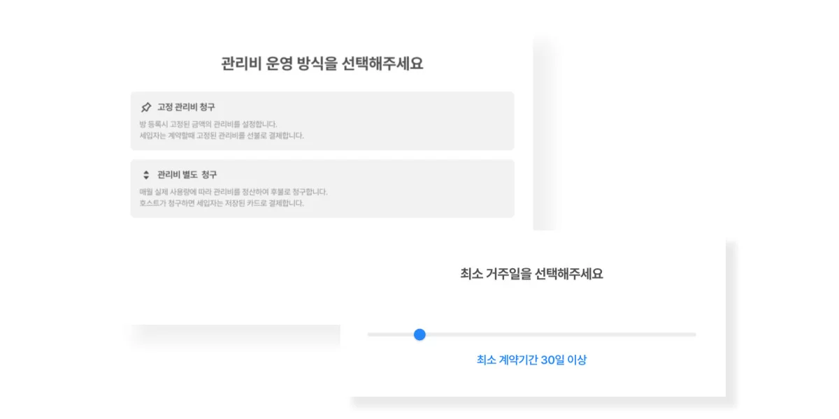 관리비 운영 방식 및 최소 거주일을 설정하는 화면입니다