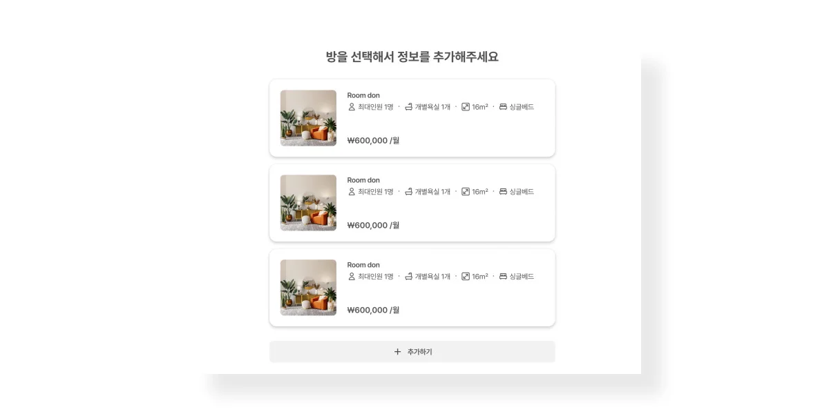 방/호실을 추가적으로 등록하는 화면입니다