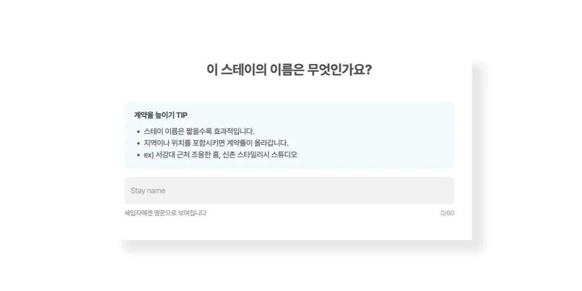 스테이의 이름을 정하는 화면입니다