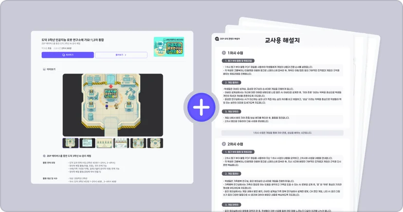 젭스쿨 수업자료꾸러미 교사용 해설지 메타버스 맵 AI 윤리교육