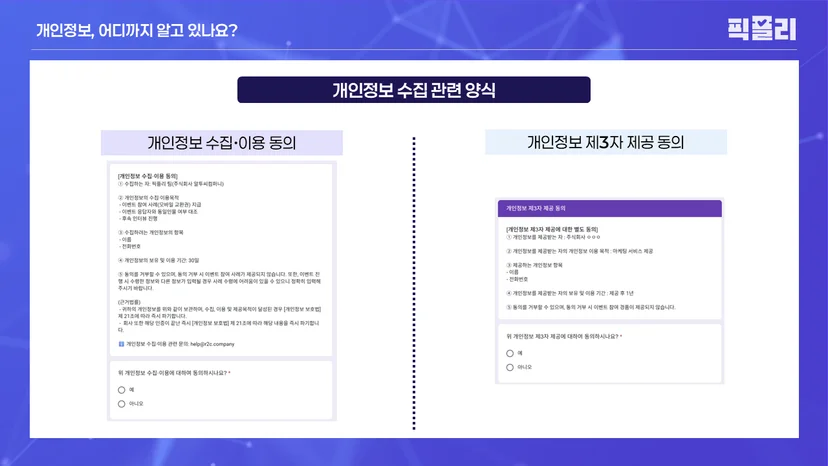 개인정보 수집·이용 동의 & 개인정보 제3자 제공 동의 예시