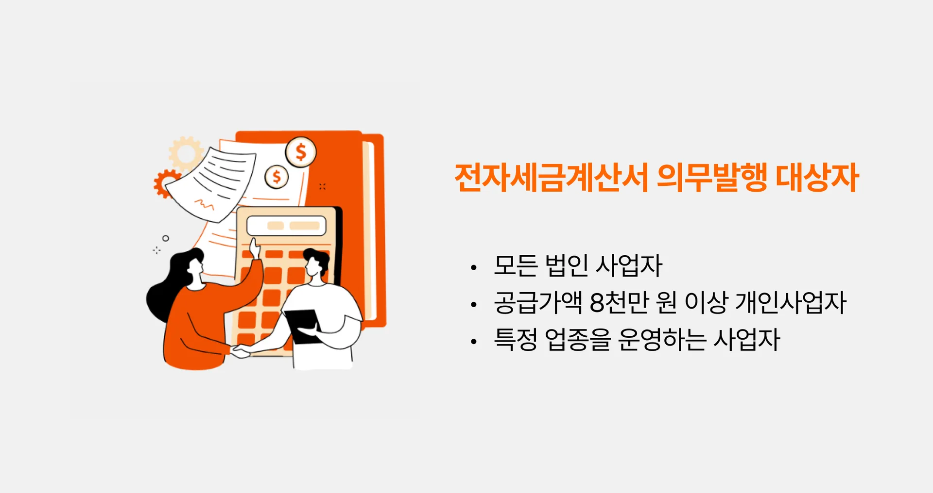 전자세금계산서 의무발행 대상자