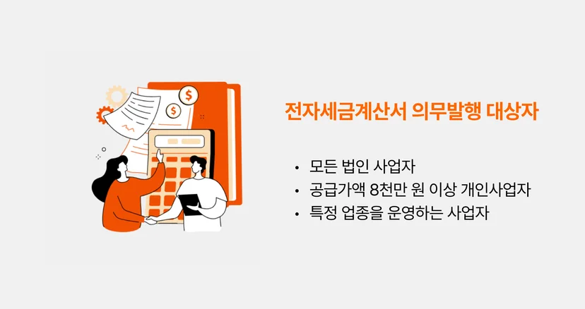 전자세금계산서 의무발행 대상자