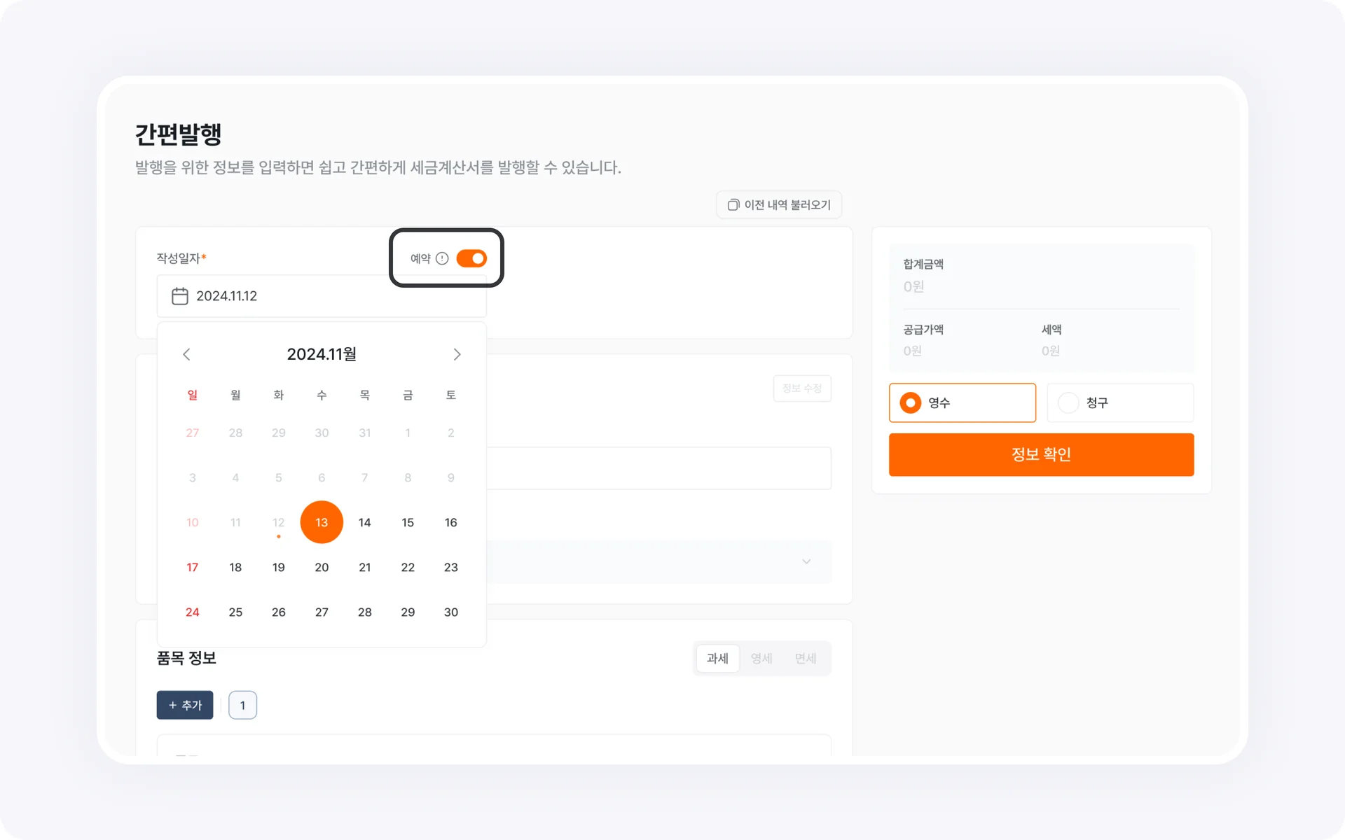 세금계산서 예약발행