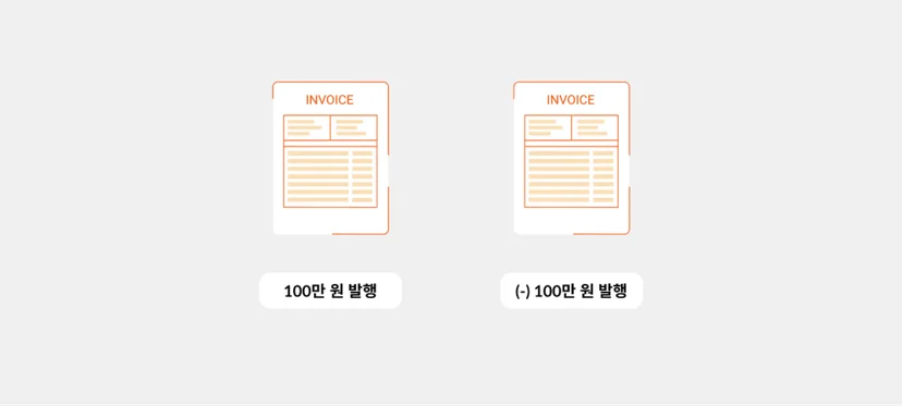 세금계산서 수정 방법