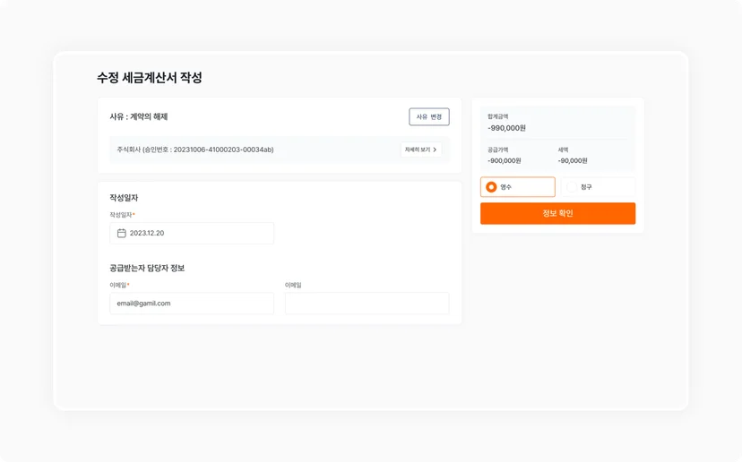 볼타 세금계산서 수정발행