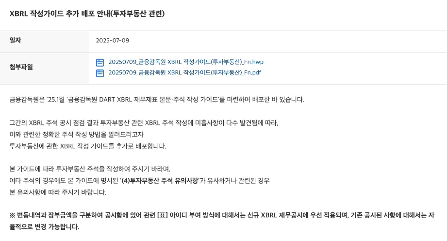 DART 접수시스템 공지사항 - XBRL 작성가이드 추가 배포 안내 (투자부동산 관련)