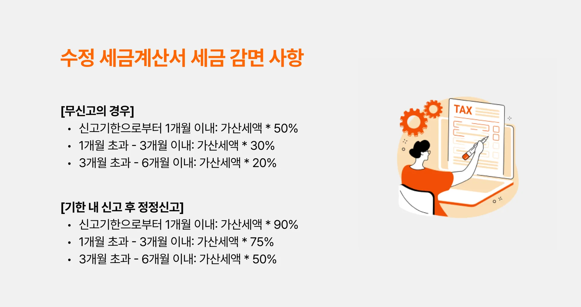 수정 세금계산서 세금 감면 사항