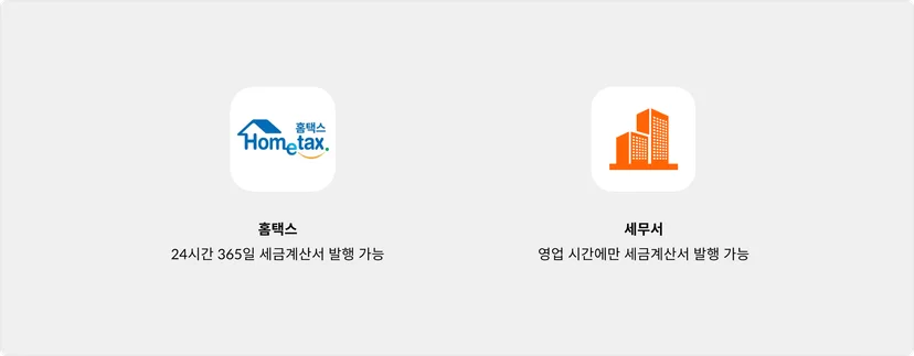 홈택스 세금계산서 주말발행