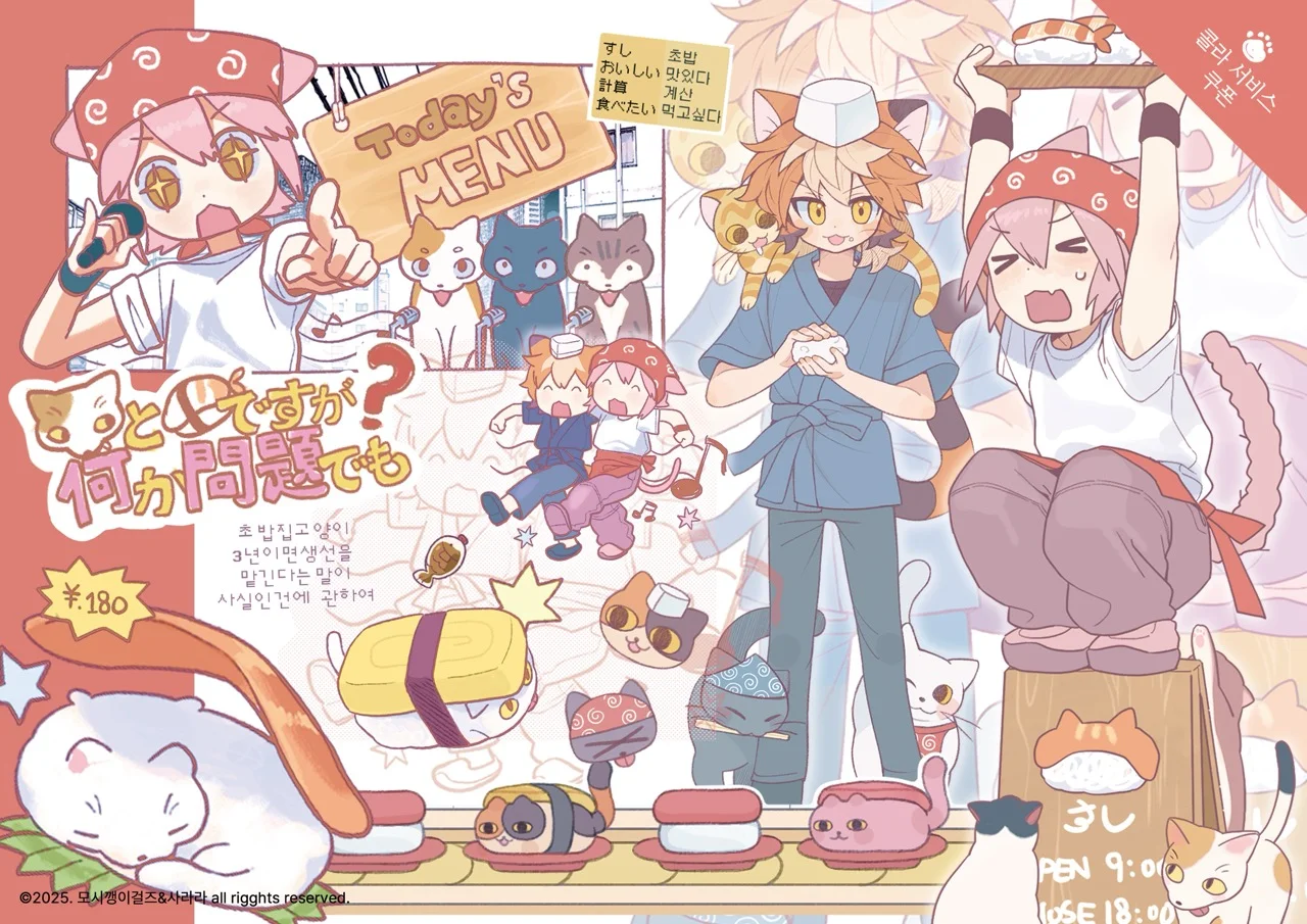 고양이 초밥 사라라 모시깽이걸즈