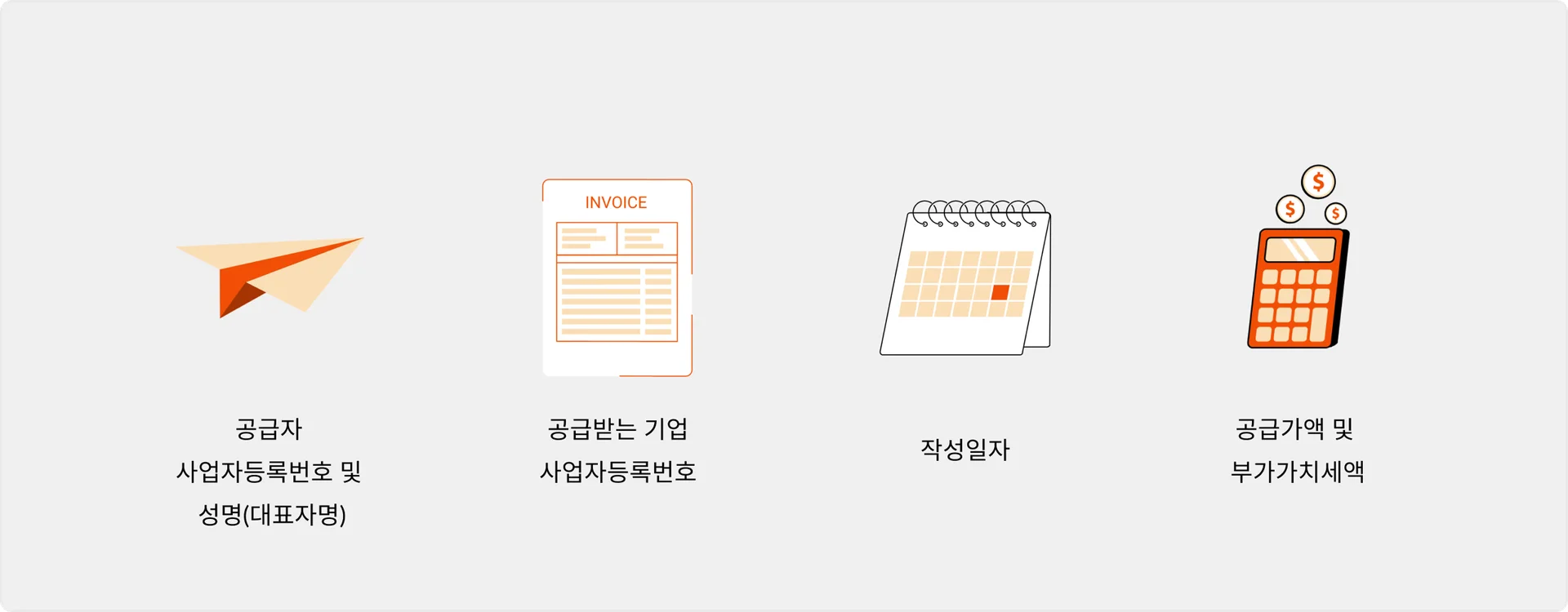 세금계산서 필요적 기재사항