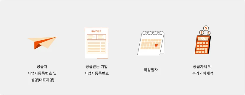 세금계산서 필요적 기재사항