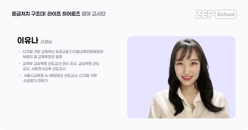 젭스쿨 응급처치 구조대: 라이프 히어로즈 수업 자료 꾸러미