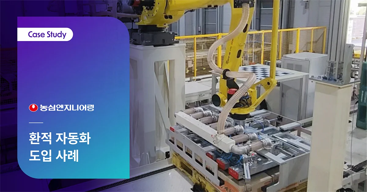 농심엔지니어링 환적 적용 사례