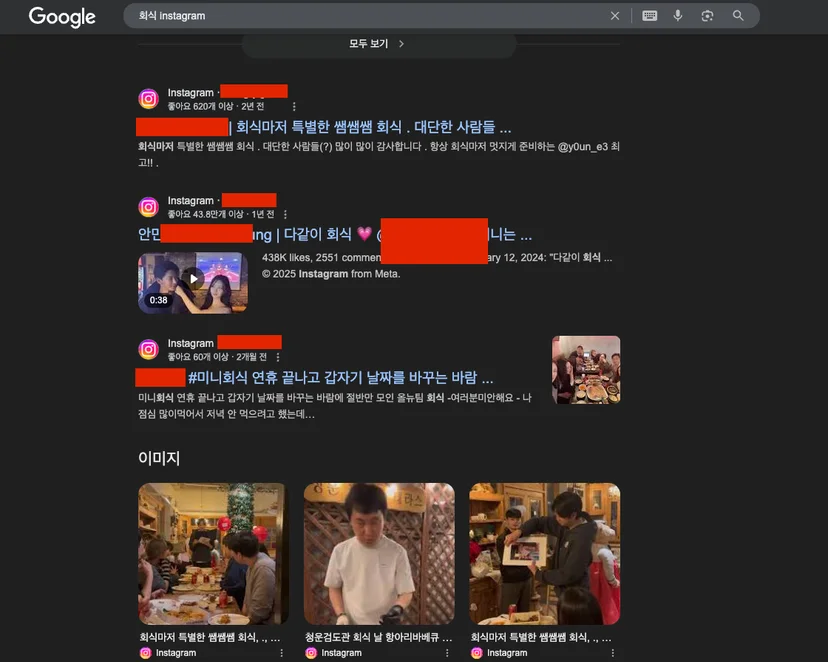 실제로 인스타그램 사진 및 영상이 회식 관련 계정 및 이름이 바로 구글 검색에 노출되고 있는 화면