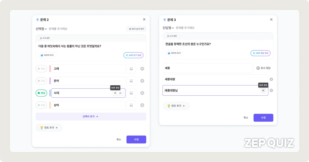 ZEP QUIZ AI 유사정답 생성 기능