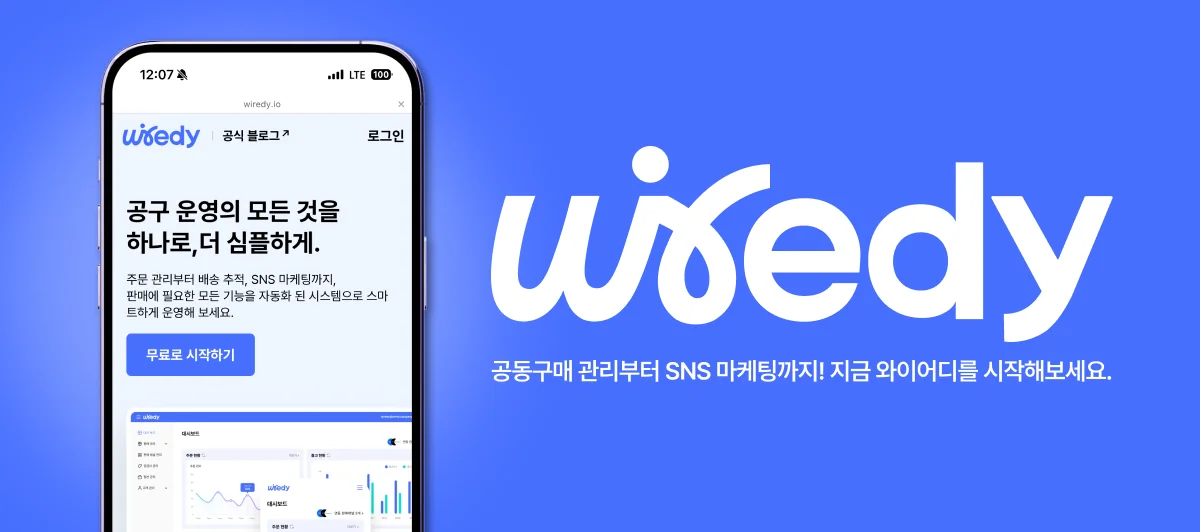 스마트폰 화면에 와이어디(Wiedy) 웹사이트가 열려 있고, 배경에는 와이어디 로고와 함께 '공동구매 관리부터 SNS 마케팅까지! 지금 와이어디를 시작해보세요.'라는 문구가 적혀 있는 파란색 배경의 홍보 이미지.