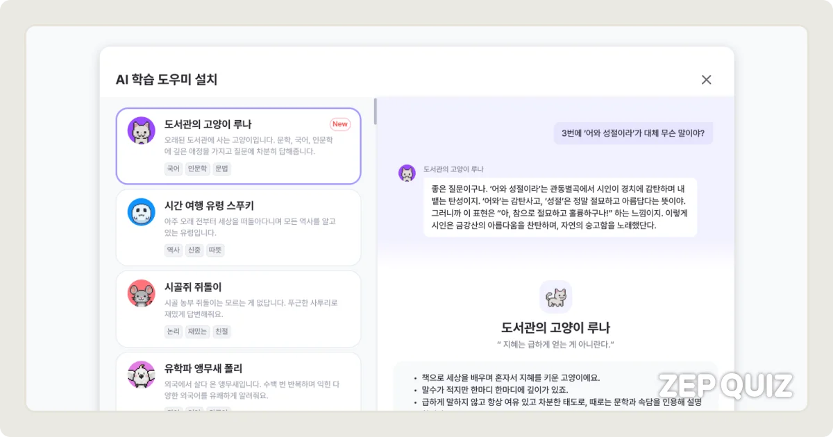 ZEP QUIZ AI 학습 도우미