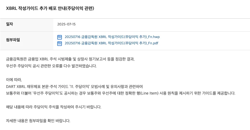 DART 접수시스템 공지사항 - XBRL 작성가이드 추가 배포 안내 (주당이익 관련)