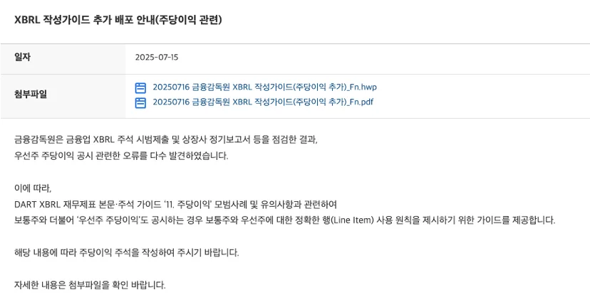 DART 접수시스템 공지사항 - XBRL 작성가이드 추가 배포 안내 (주당이익 관련)