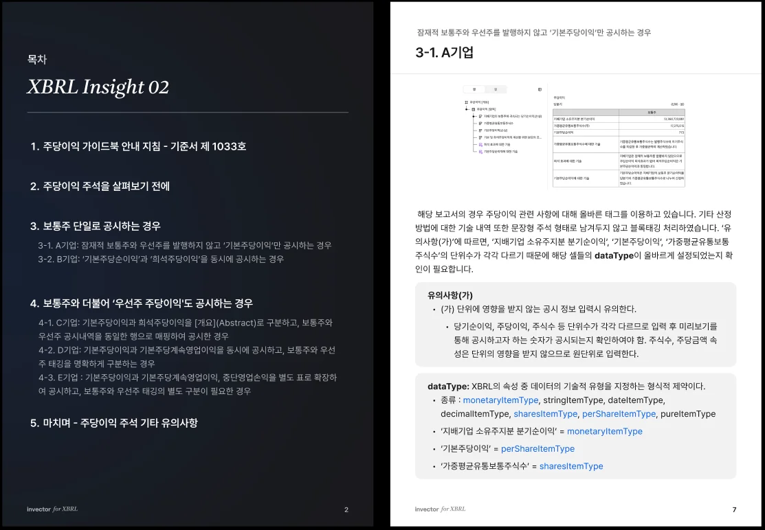 XBRL 주당이익 주석 가이드북