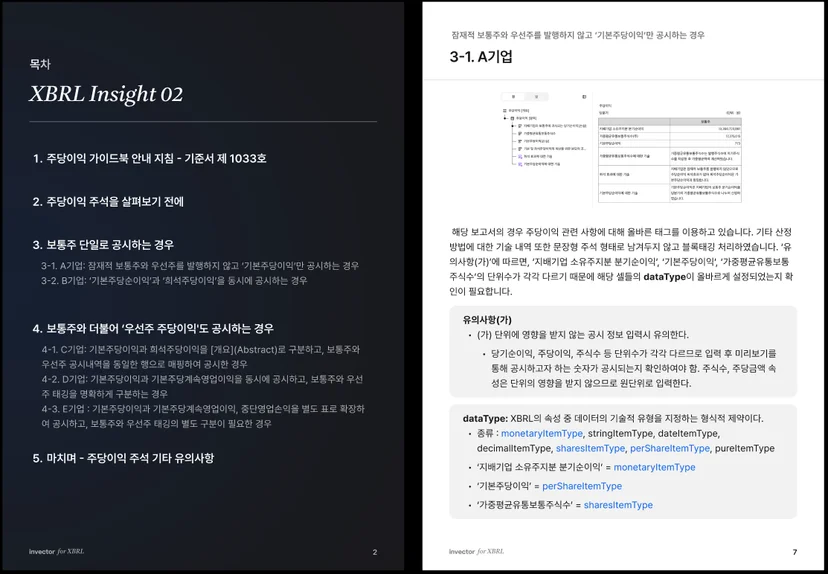 XBRL 주당이익 주석 가이드북