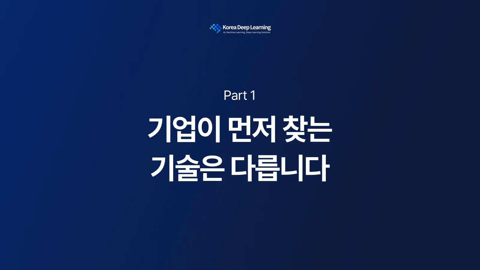 기업이 먼저 찾는 기술