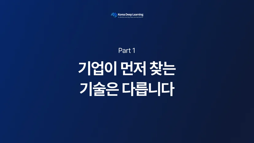 기업이 먼저 찾는 기술