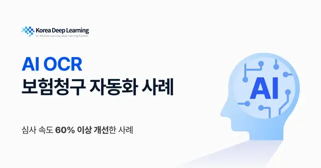 AI OCR 보험청구