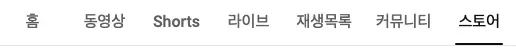 유튜브 스토어