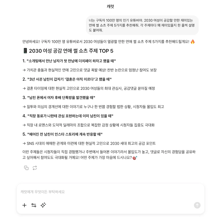 캐럿 AI에게 '재미있는 연애 썰 쇼츠 주제' 아이디어를 요청하는 프롬프트와 그 결과 화면