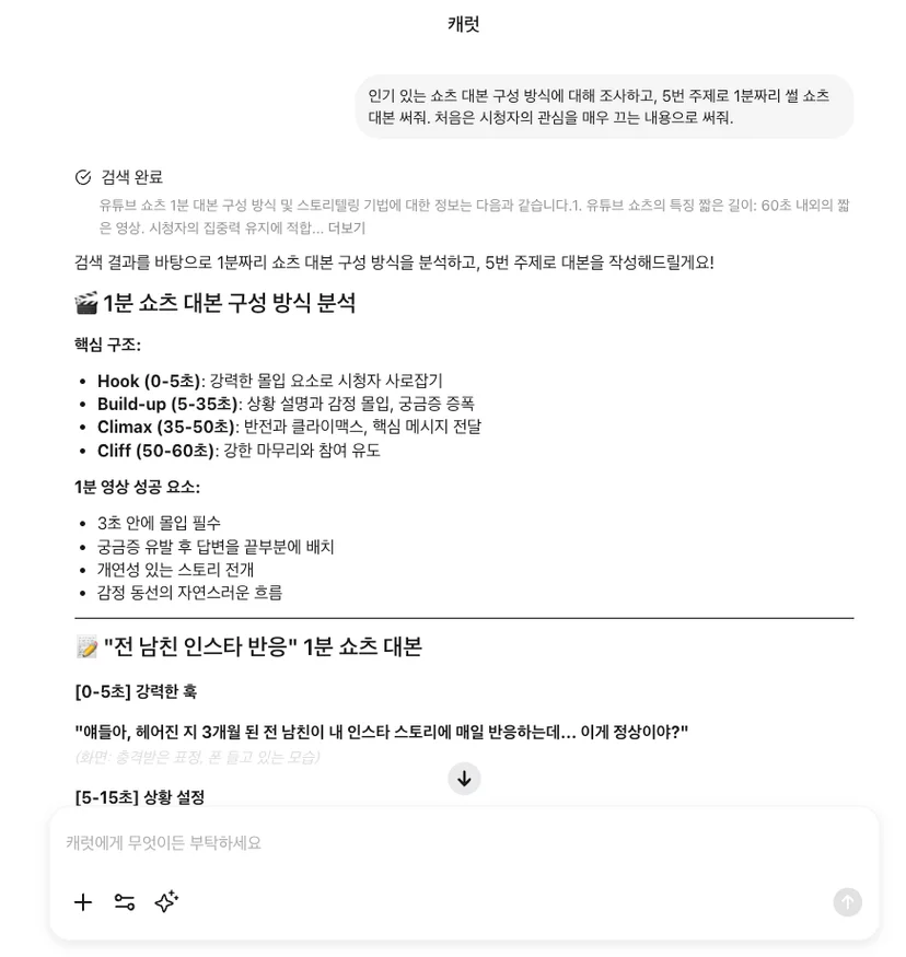 캐럿 AI를 활용해 '연애 썰'이라는 주제로 1분짜리 유튜브 쇼츠 대본을 자동으로 생성하는 과정.