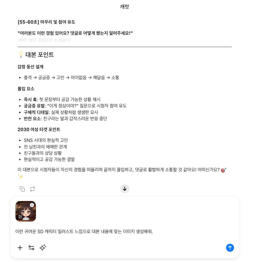 캐럿 AI에 쇼츠 대본과 SD 캐릭터 스타일의 참고 이미지를 제공한 화면