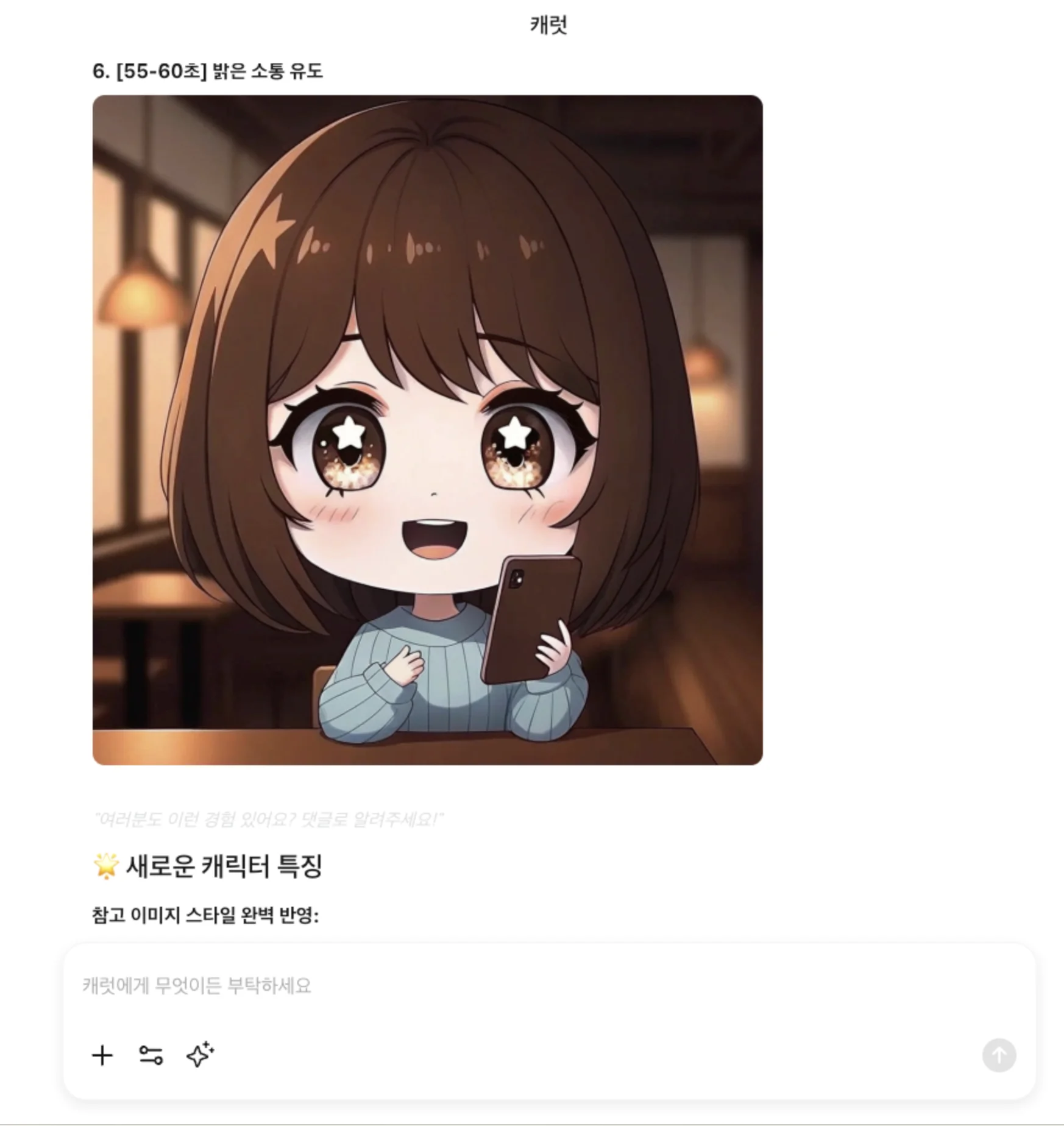 캐럿 AI에 쇼츠 대본과 SD 캐릭터 스타일의 참고 이미지를 제공하고, 각 장면에 맞는 모든 일러스트가 생성된 화면