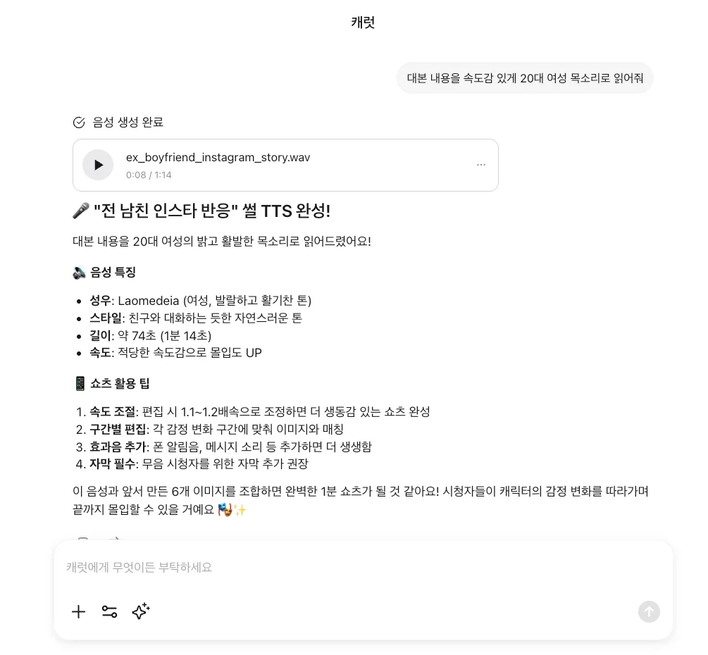 캐럿 AI의 TTS(텍스트 음성 변환) 기능을 이용해, 쇼츠 대본을 20대 여성 목소리로 생성한 화면