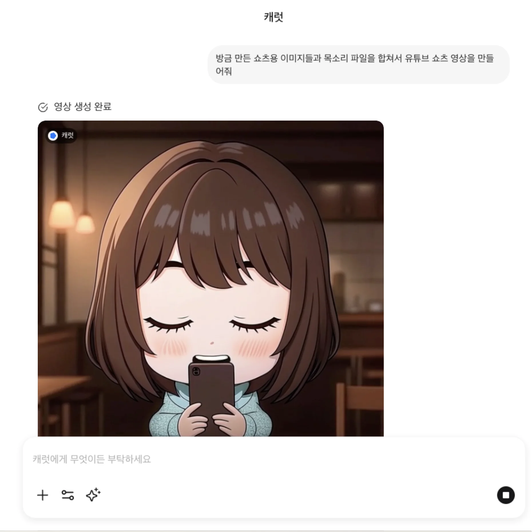 캐럿 AI에게 생성된 이미지들과 목소리 파일을 합쳐 최종 유튜브 쇼츠 영상을 만들어달라고 요청하는 마지막 단계